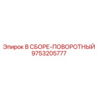 9753205777 В СБОРЕ-ПОВОРОТНЫЙ Epiroc