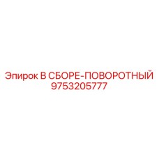 Узел В СБОРЕ-ПОВОРОТНЫЙ Epiroc артикул 9753205777
