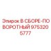 Узел В СБОРЕ-ПОВОРОТНЫЙ Epiroc артикул 9753205777