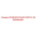 3030095400 ПОВОРОТНАЯ ПЛИТА Epiroc