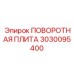 3030095400 ПОВОРОТНАЯ ПЛИТА Epiroc