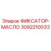 3092210033 ФИКСАТОР-МАСЛО - Epiroc