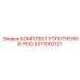 3377000121 КОМПЛЕКТ УПЛОТНЕНИЙ-POD Epiroc