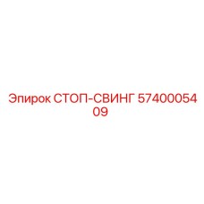 5740005409 СТОП-СВИНГ Epiroc
