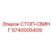 5740005409 СТОП-СВИНГ Epiroc