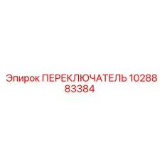 1028883384 ПЕРЕКЛЮЧАТЕЛЬ Epiroc