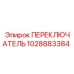1028883384 ПЕРЕКЛЮЧАТЕЛЬ Epiroc