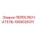 1089026311 ПЕРЕКЛЮЧАТЕЛЬ Epiroc