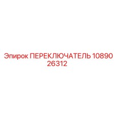 1089026312 ПЕРЕКЛЮЧАТЕЛЬ Epiroc