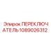 1089026312 ПЕРЕКЛЮЧАТЕЛЬ Epiroc