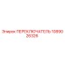 1089026326 ПЕРЕКЛЮЧАТЕЛЬ Epiroc