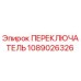 1089026326 ПЕРЕКЛЮЧАТЕЛЬ Epiroc