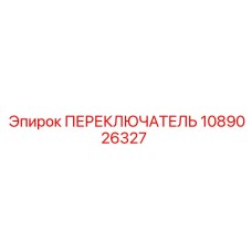 1089026327 ПЕРЕКЛЮЧАТЕЛЬ Epiroc
