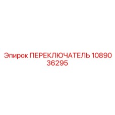 1089036295 ПЕРЕКЛЮЧАТЕЛЬ Epiroc