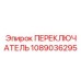 1089036295 ПЕРЕКЛЮЧАТЕЛЬ Epiroc