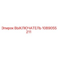 1089055211 ВЫКЛЮЧАТЕЛЬ Epiroc