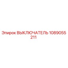 1089055211 ВЫКЛЮЧАТЕЛЬ Epiroc