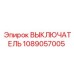 1089057005 ВЫКЛЮЧАТЕЛЬ Epiroc