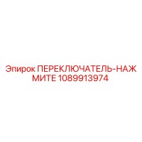 1089913974 ПЕРЕКЛЮЧАТЕЛЬ-НАЖМИТЕ Epiroc