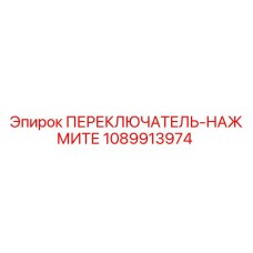 1089913974 ПЕРЕКЛЮЧАТЕЛЬ-НАЖМИТЕ Epiroc