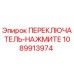 1089913974 ПЕРЕКЛЮЧАТЕЛЬ-НАЖМИТЕ Epiroc