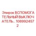 1089924572 ВСПОМОГАТЕЛЬНЫЙ ВЫКЛЮЧАТЕЛЬ Epiroc