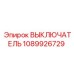 1089926729 ВЫКЛЮЧАТЕЛЬ Epiroc