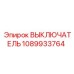 1089933764 ВЫКЛЮЧАТЕЛЬ Epiroc