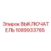 1089933765 ВЫКЛЮЧАТЕЛЬ Epiroc