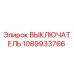 1089933766 ВЫКЛЮЧАТЕЛЬ Epiroc