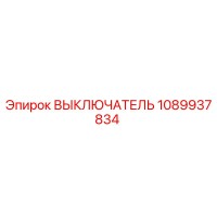 1089937834 Выключатель Epiroc