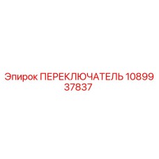 1089937837 ПЕРЕКЛЮЧАТЕЛЬ Epiroc