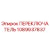 1089937837 ПЕРЕКЛЮЧАТЕЛЬ Epiroc