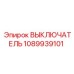 1089939101 Выключатель Epiroc