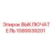 1089939201 Выключатель Epiroc