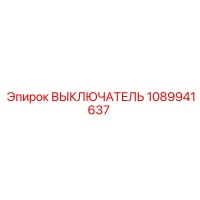 1089941637 ВЫКЛЮЧАТЕЛЬ Epiroc
