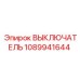 1089941644 ВЫКЛЮЧАТЕЛЬ Epiroc