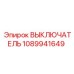 1089941649 ВЫКЛЮЧАТЕЛЬ Epiroc