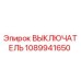 1089941650 ВЫКЛЮЧАТЕЛЬ Epiroc