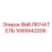 1089942208 Выключатель Epiroc