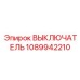 1089942210 Выключатель Epiroc