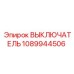 1089944506 ВЫКЛЮЧАТЕЛЬ Epiroc