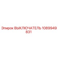 1089949831 ВЫКЛЮЧАТЕЛЬ Epiroc
