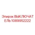1089952222 ВЫКЛЮЧАТЕЛЬ Epiroc