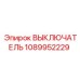 1089952229 ВЫКЛЮЧАТЕЛЬ Epiroc