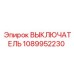 1089952230 ВЫКЛЮЧАТЕЛЬ Epiroc