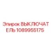 1089955175 ВЫКЛЮЧАТЕЛЬ Epiroc