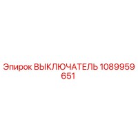 1089959651 ВЫКЛЮЧАТЕЛЬ Epiroc