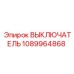 1089964868 ВЫКЛЮЧАТЕЛЬ Epiroc