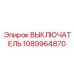 1089964870 ВЫКЛЮЧАТЕЛЬ Epiroc
